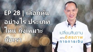 EP 28 | เลือกหุ้นประเภทไหนถึงเหมาะกับเรา