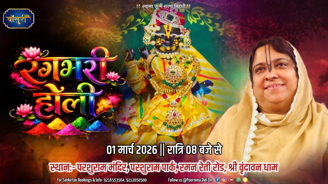 Live-श्री राधा नाम संकीर्तन परशुराम मंदिर,परशुराम पार्क रमन रेती रोड,वृन्दावन 1.3.2026 Bansuri