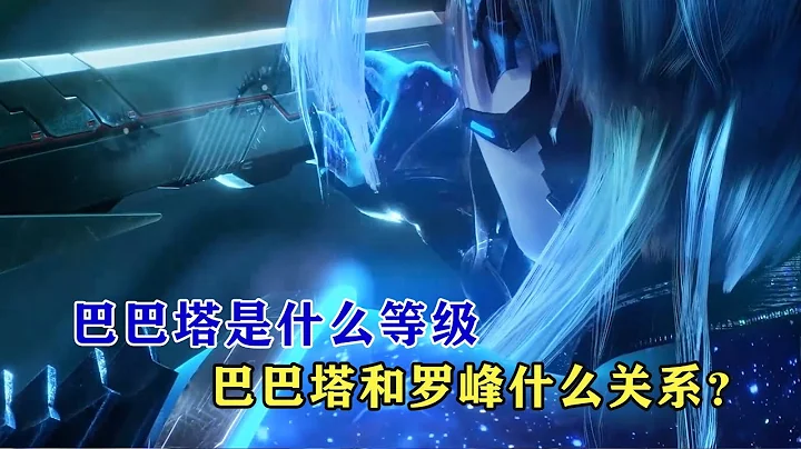 吞噬星空：巴巴塔是什么等级，巴巴塔和罗峰什么关系？ - 天天要闻