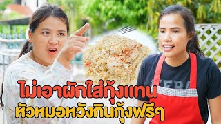 ไม่เอาผักใส่กุ้งเเทน  หัวหมอหวังกินกุ้งฟรีๆ   หนังสั้น