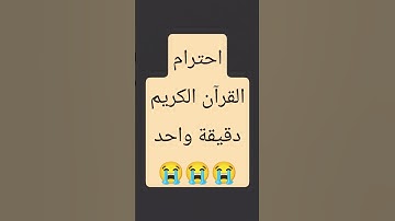 احترم القرآن الكريم دقيقه واحده 😭😂😂😂😭😭😂
