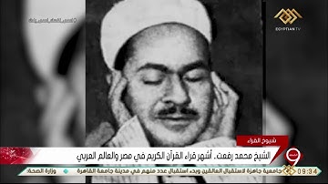 نشرة التاسعة |ذكرى ميلاد الشيخ محمد رفعت... أشهر قراء القرآن الكريم في مصر والعالم العربي