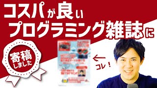 コスパが良い「プログラミング雑誌」に寄稿しました。