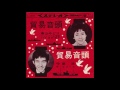 守屋浩 貿易音頭 1963