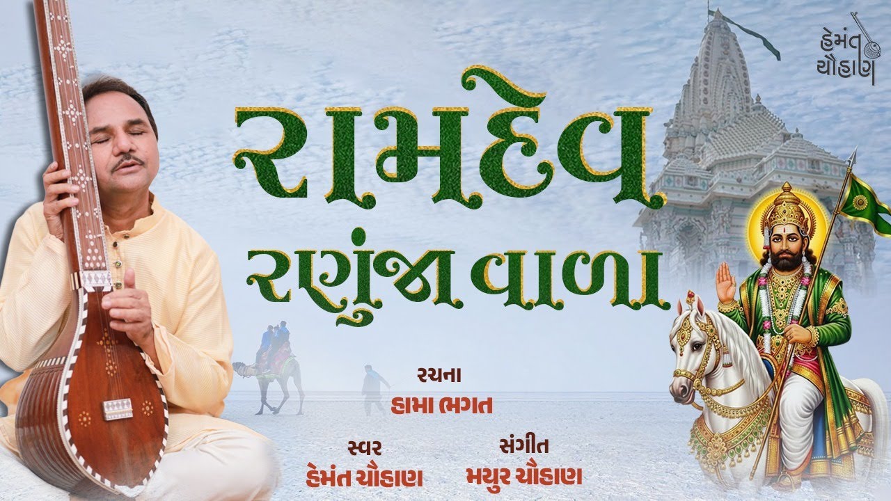 રામદેવ રણુંજા વાળા | Ramdev Ranuja Vala | Ramdev Pir Gujarati Bhajan | Hemant Chauhan Official