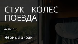 😴 Стук колес | звук поезда | Черный экран | Звук сна | Расслабление, медитация, учеба