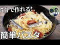 【キャンプ飯】5分で作れる！オイルサーディンとドライトマトのパスタの作り方【簡単レシピ】