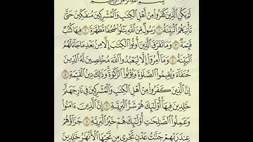 سورة البينة (Surat Al _bayyinah) بصوت القارئ الشيخ محمود خليل الحصرى