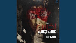 Mahragan Malak Ya Sahby Ehkely - Remix - مهرجان مالك ياصاحبي أحكيلي...