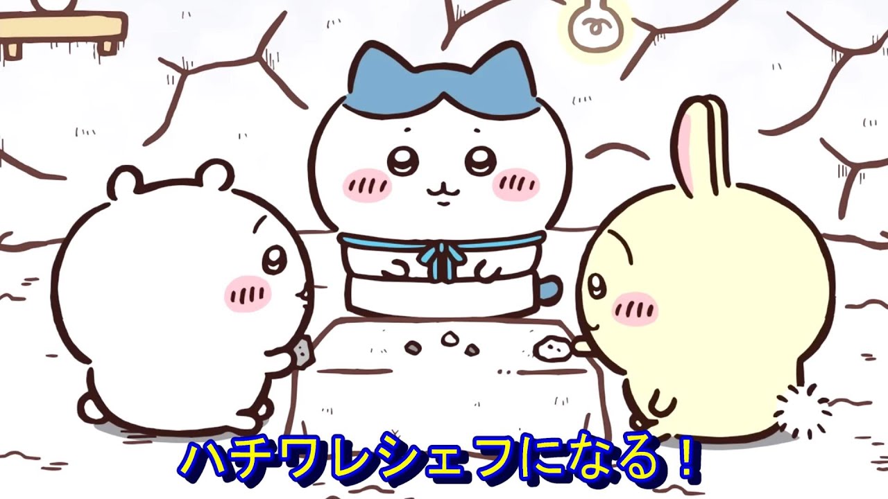 ちいかわ】ハチワレシェフのコース料理（アニメ） - YouTube