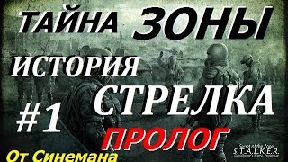 S.T.A.L.K.E.R. Тайна Зоны История Стрелка. Пролог #1 Лагерь Сталкеров(, 2014-10-21T15:20:38.000Z)