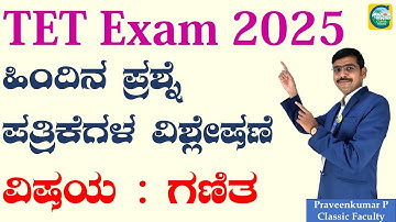 TET EXAM 2025||Paper 1||ಗಣಿತ ಪ್ರಶ್ನೆಗಳ ವಿಶ್ಲೇಷಣೆ||Praveen P||#tet #tetexam #tetpaper1 #tetpaper2