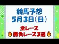 【競馬予想】５月３日（日）全レース予想／厳選３レース(平場予想・重賞予想)