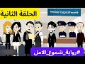 شموع الامل الحلقة  الثانية كاملة  #قصص_معلومات_ممتعة   #رواية_شموع_الأمل