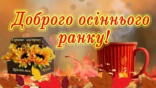 Доброго осіннього ранку, друзі! Найкраще привітання!