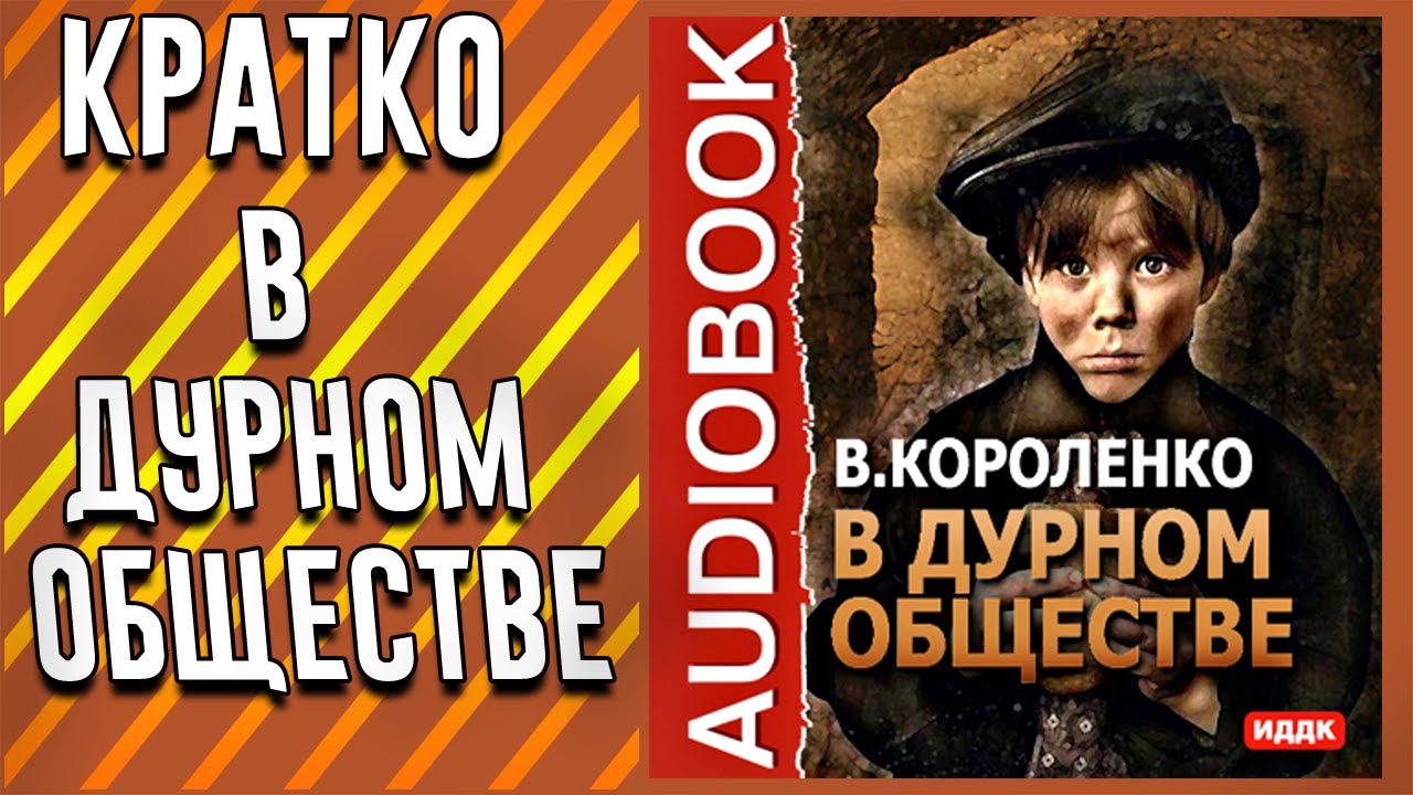 В дурном обществе короленко аудиокнига в сокращении