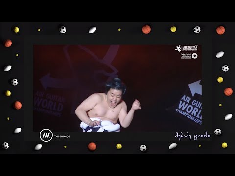 სპორტის უცნაური სახეობები - წარმოსახვით გიტარაზე დაკვრა