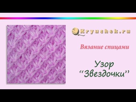 Узор &quot;Звездочки&quot; спицами