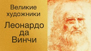 Великие художники. Леонардо да Винчи (аудиокнига)