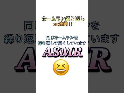 #プロスピa #ホームラン #asmr #チャンネル登録お願いします
