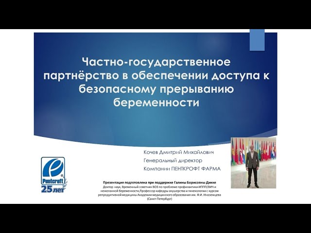 Дмитрий Кочев - Частно-государственное партнерство в обеспечении доступа к безопасному аборту в РФ