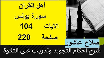 شرح احكام تجويد القران الكريم سورة يونس الايات  104 #قران_احكام_تجويد