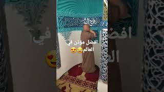 افضل موذن في العالم ??