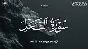 فجرية خاشعة فواتح سورة النحل ﴿أَمواتٌ غَيرُ أَحياءٍ﴾, عام ١٤٤٦هـ,. د.عاصم بن محمد اللحيدان