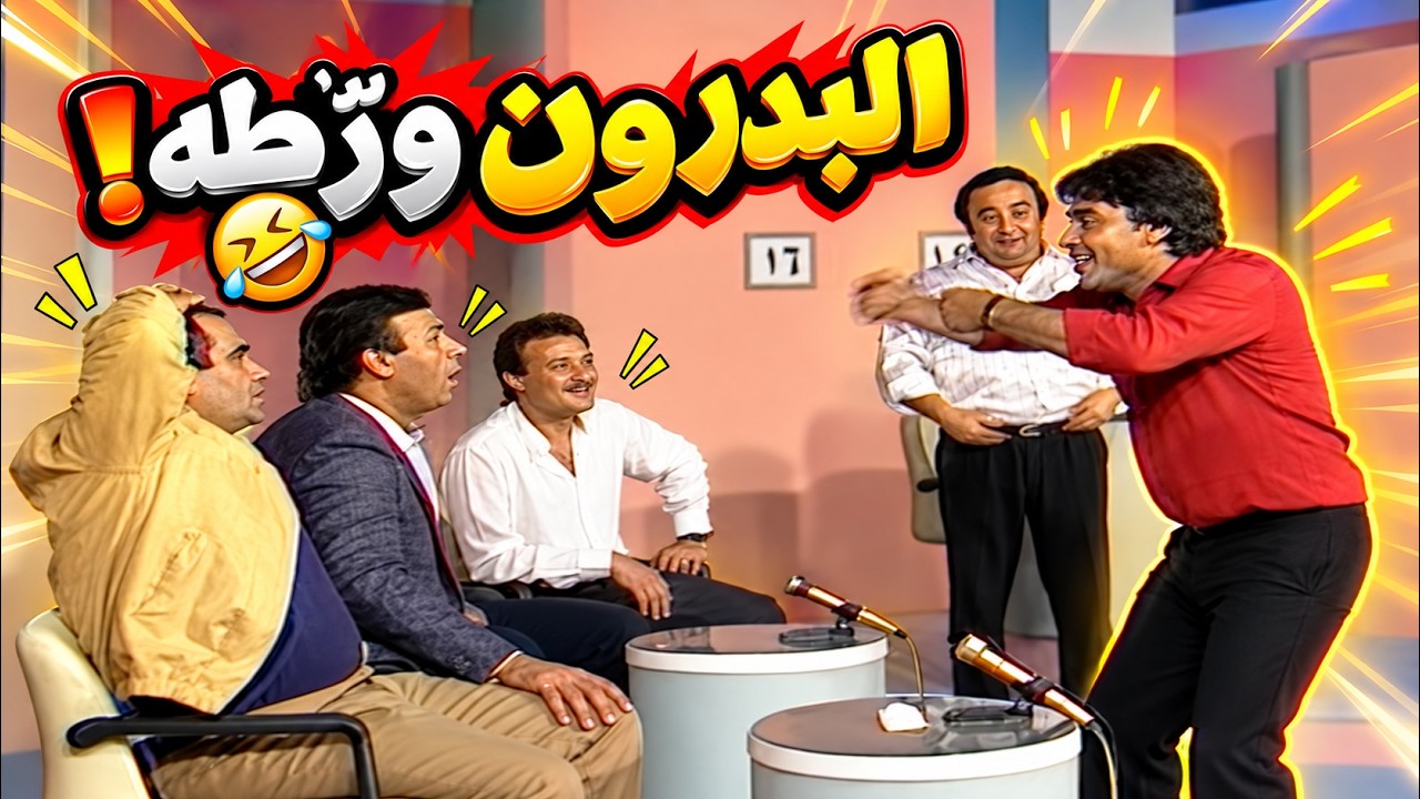 محمود الجندي في تحدي البدرون… هيفهموه ولا لأ؟ 😂🔥