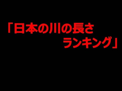 川 の 長 さ ランキング 日本