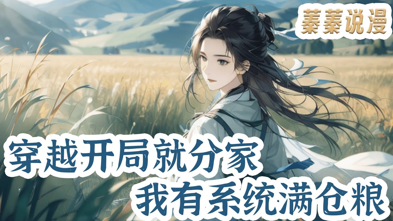 最新小说💕《穿越开局就分家，我有系统满仓粮》一不小心踩空楼梯，周葭月穿越到古代一个犄角旮旯的小山村，成了个刚成亲一个月的小农女！#小说 #蓁蓁说漫