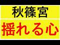 秋篠宮・揺れる心の内側