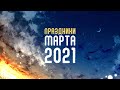 Главные праздники в марте 2021 года. Как отдыхает Россия?