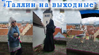 :     VLOG #estonia#tallinn#vlog#trip#voyage  