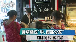 淺草麵包「中、南部分家」 招牌同名客混淆