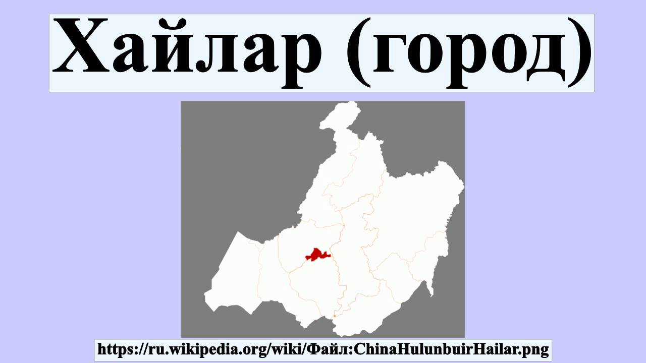 Хайлар город в китае Хайлар город в китае