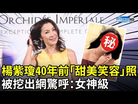 楊紫瓊40年前「甜美笑容」照被挖出 網驚呼：女神級 @chinatimesent