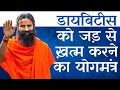 Yoga For Diabetes; Learn From Swami Ramdev