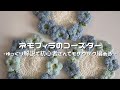 【かぎ針編み】ネモフィラのコースター編み方解説🩵💙/How to make a Nemophila coaster/crochet ideas
