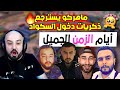 ماهركو يكشف سبب مشاكل تغيير السكواد ويظهر ذكريات انضمام الشباب الى سكواده