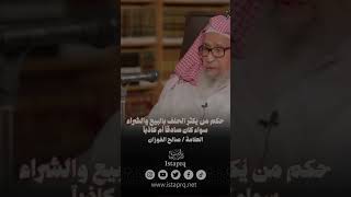 حكم من يُكثر الحلف بالبيع والشراء سواء كان صادقاً أم كاذباً | العلامة الشيخ صالح الفوزان حفظة الله