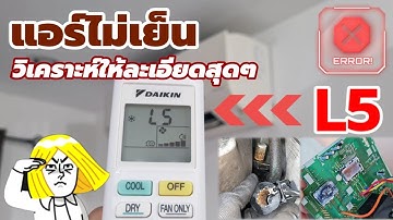 ⚠️ Error code L5 🥵 #แอร์ไม่เย็น มีแต่ลม วิเคราะห์จุดตรวจเช็คให้อย่างละเอียด | ช่างสามัญประจำบ้าน