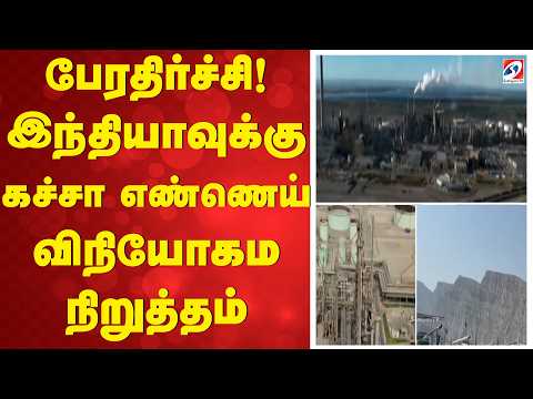 பேரதிர்ச்சி! இந்தியாவுக்கு கச்சா எண்ணெய் விநியோகம் நிறுத்தம் | OIl Supply for india Stopped |