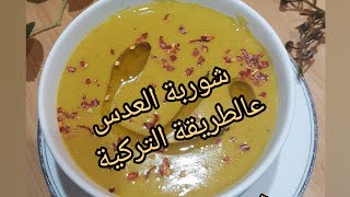 شوربة العدس عالطريقة التركية الاصلية طريقة مجربة ومضمونة ١٠٠% كتير طيبة،بنصحكم تجربوها #shorts