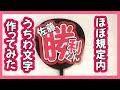 ほぼ規定内！うちわ文字の作り方