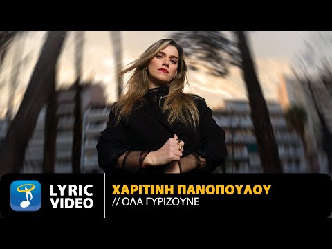 Χαριτίνη Πανοπούλου – Όλα Γυρίζουνε | Official Lyric Video (HD)