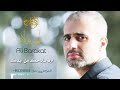 علي بركات ارم سلاحك من ايدك 2022 Ali Barakat علي بركات ارم سلاحك من ايدك 2022 Ali Barakat