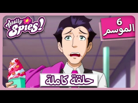 جواسيس تماما الموسم  الحلقة  ترينت يذهب البرية
