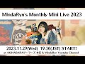 【生配信】MindaRyn&#39;s Monthly Mini Live 2023【2023.11.29】