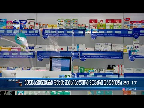 საქართველოში მედიკამენტის ფასის მაქსიმალური ზღვარი დადგინდა